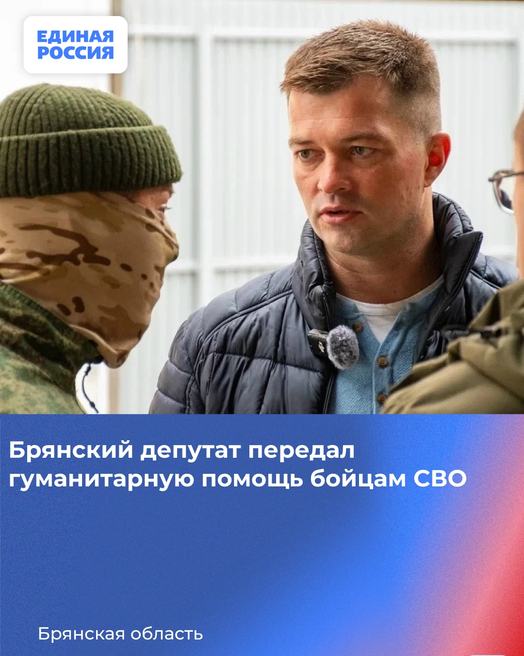 Брянский депутат передал гуманитарную помощь бойцам СВО
