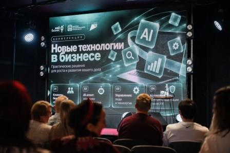 «Умная экономика в действии: в Брянске прошла конференция о применении ИИ в бизнес‑процессах»