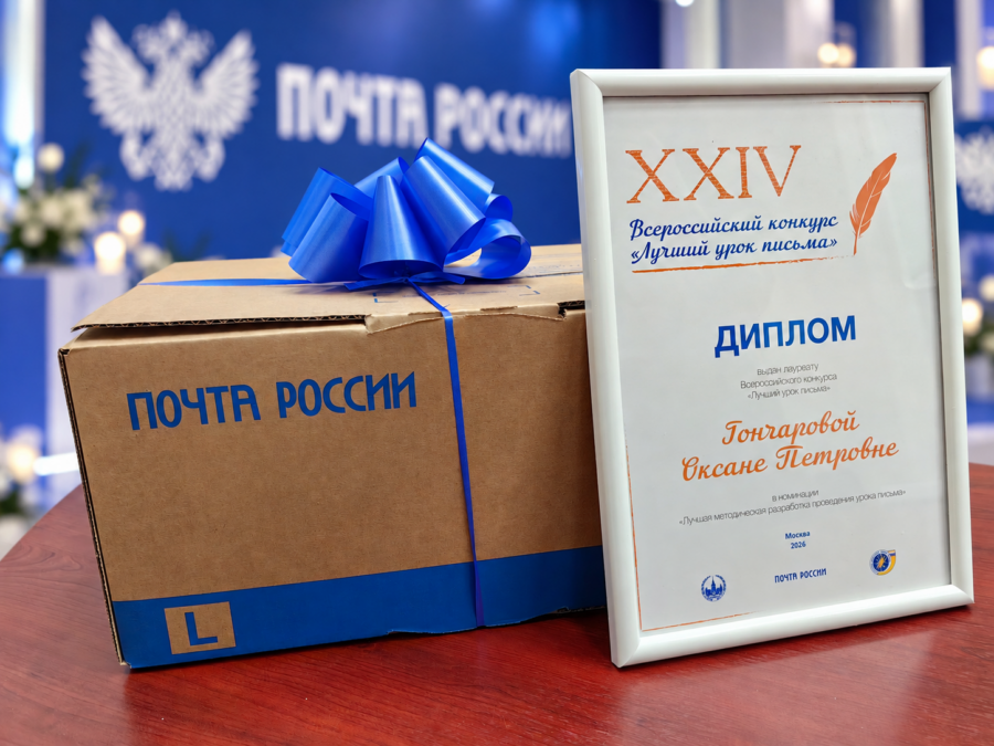 В УФПС Брянской области поздравили лауреата конкурса «Лучший урок письма — 2026»
