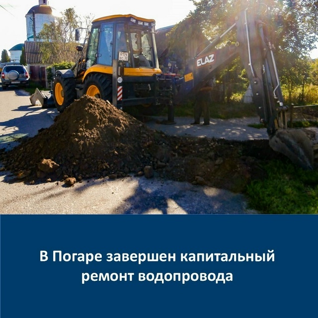 В Погаре завершили капитальный ремонт водопровода