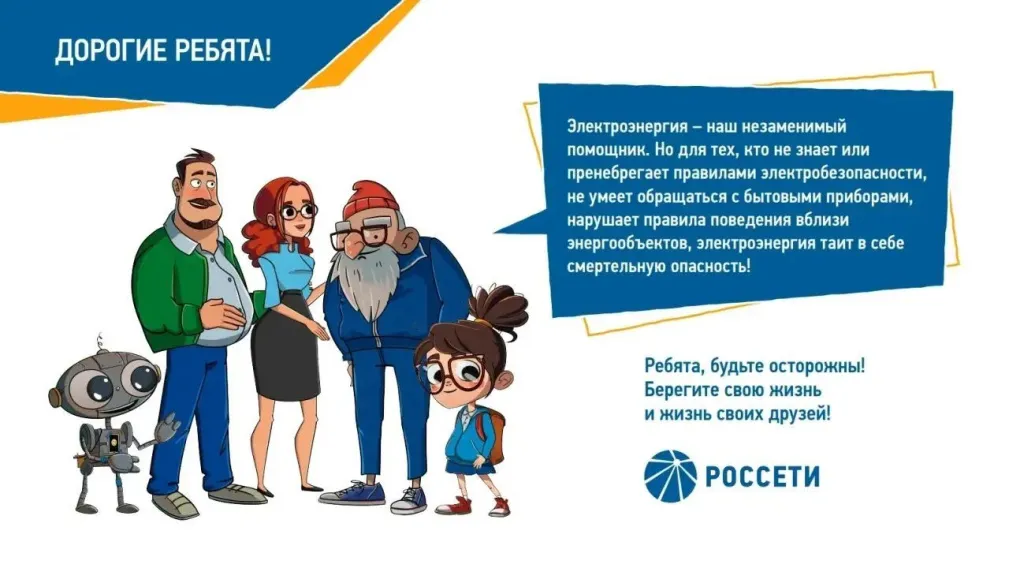 Брянские энергетики «Россети Центр» напоминают о правилах электробезопасности школьникам и взрослым